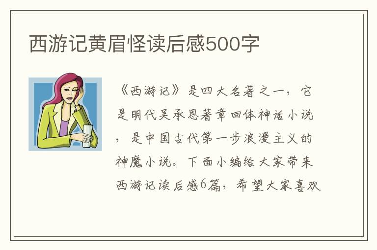 西游記黃眉怪讀后感500字