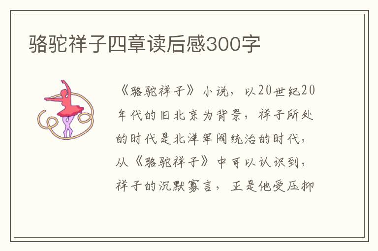 駱駝祥子四章讀后感300字