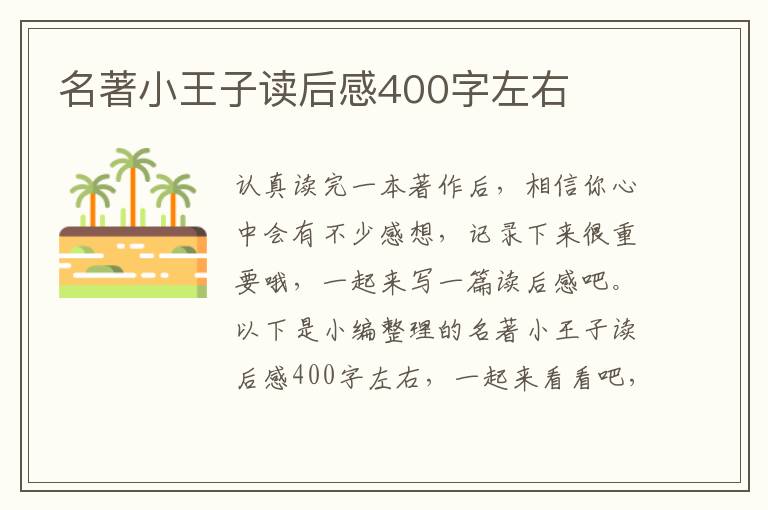 名著小王子讀后感400字左右