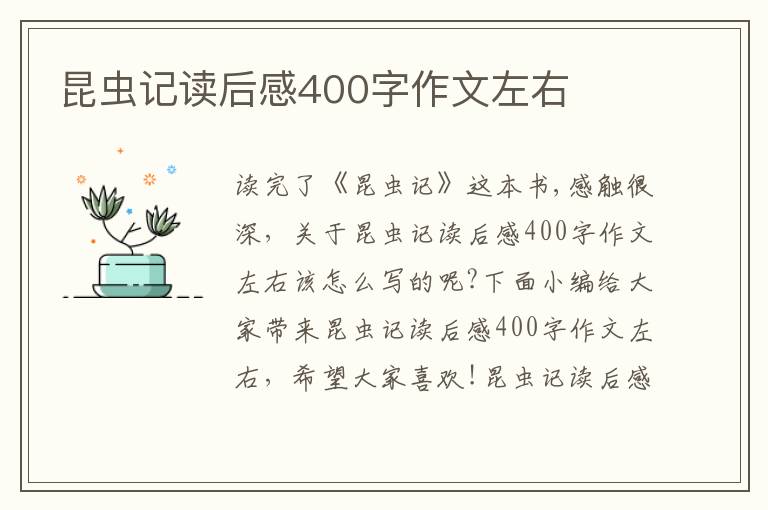 昆蟲記讀后感400字作文左右