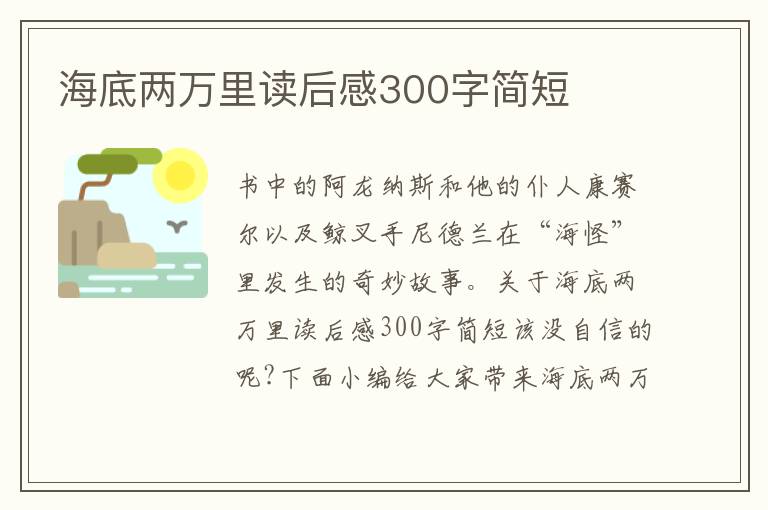 海底兩萬(wàn)里讀后感300字簡(jiǎn)短