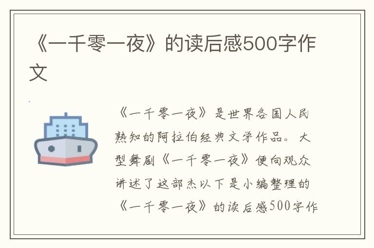 《一千零一夜》的讀后感500字作文