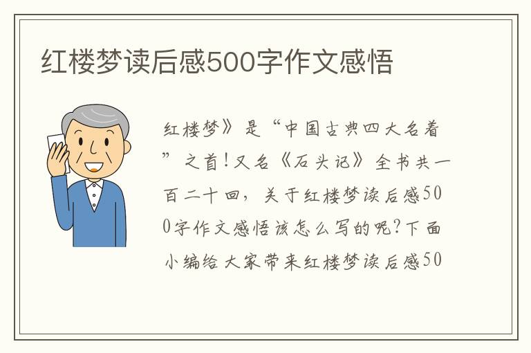 紅樓夢讀后感500字作文感悟