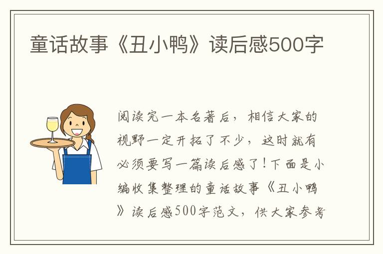 童話(huà)故事《丑小鴨》讀后感500字