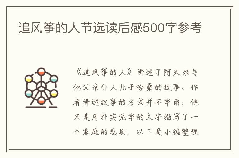 追風(fēng)箏的人節(jié)選讀后感500字參考