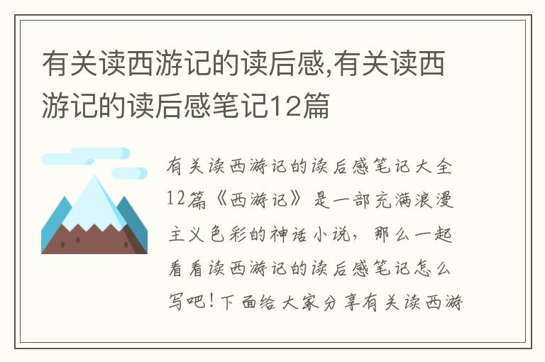 有關(guān)讀西游記的讀后感,有關(guān)讀西游記的讀后感筆記12篇