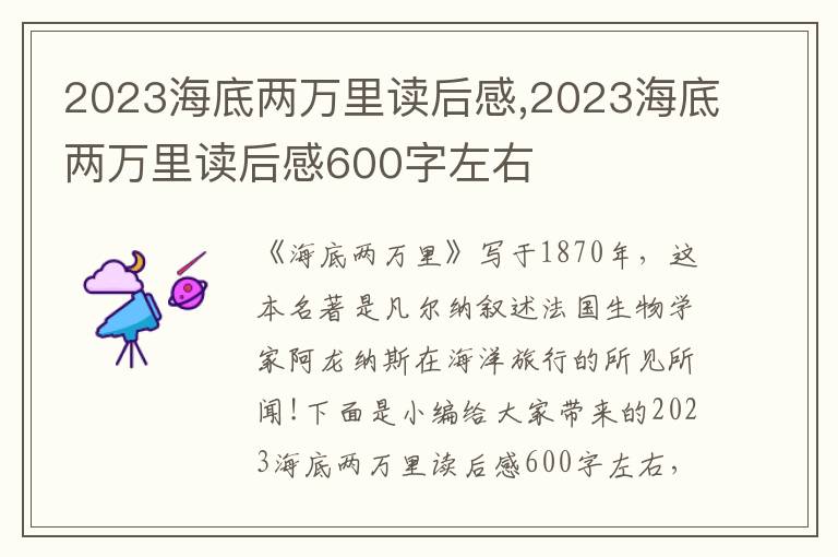 2023海底兩萬里讀后感,2023海底兩萬里讀后感600字左右