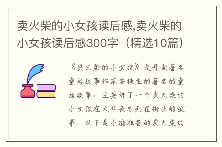 賣火柴的小女孩讀后感,賣火柴的小女孩讀后感300字（精選10篇）