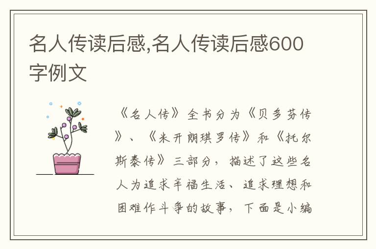 名人傳讀后感,名人傳讀后感600字例文