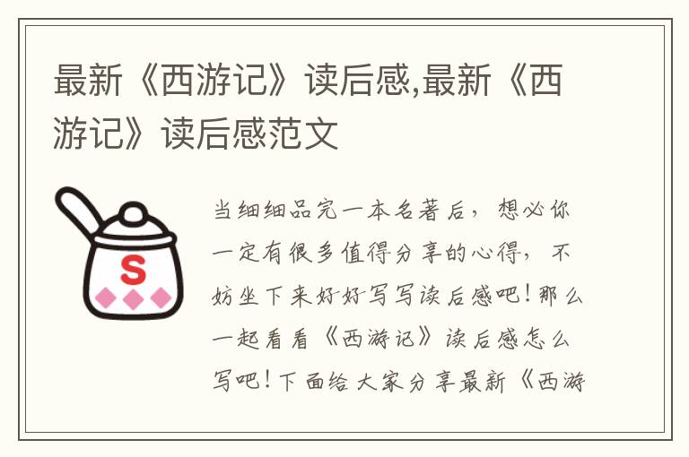 最新《西游記》讀后感,最新《西游記》讀后感范文