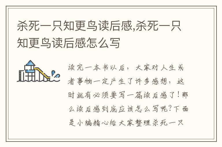 殺死一只知更鳥讀后感,殺死一只知更鳥讀后感怎么寫