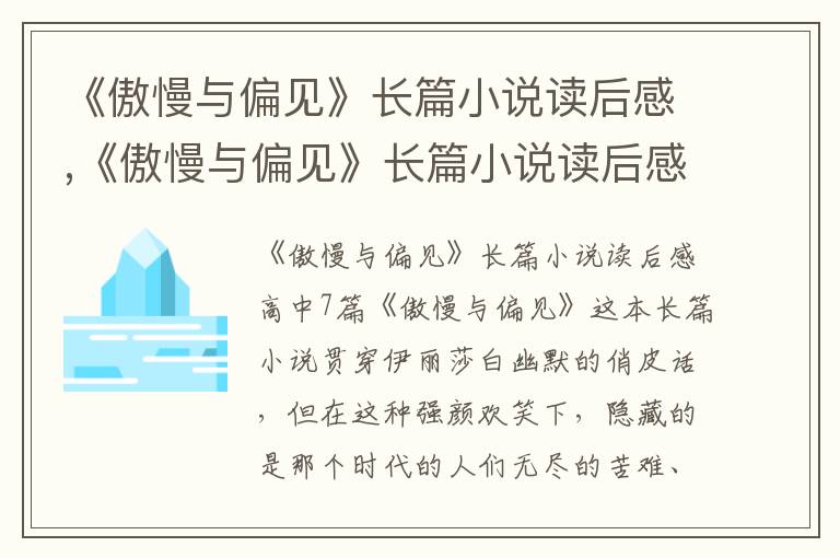 《傲慢與偏見》長篇小說讀后感,《傲慢與偏見》長篇小說讀后感高中