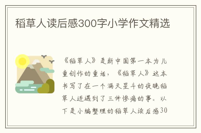 稻草人讀后感300字小學作文精選