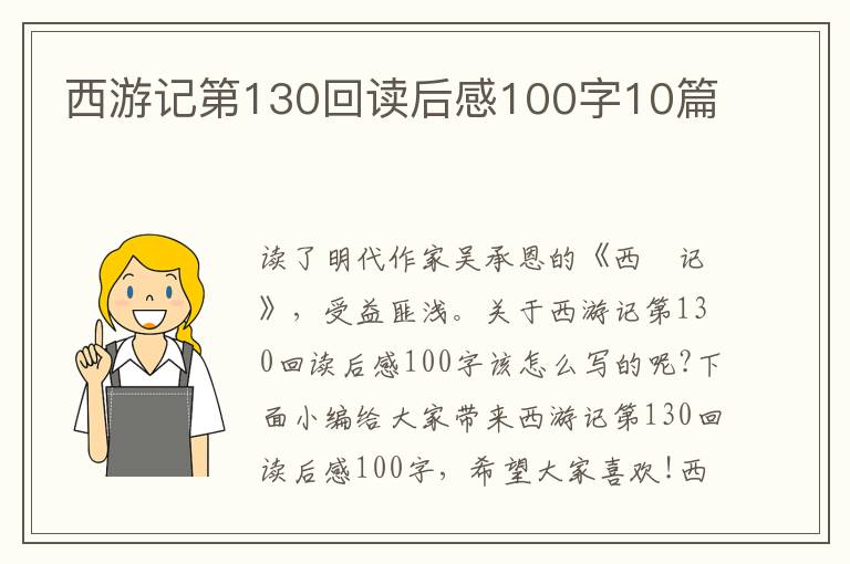 西游記第130回讀后感100字10篇