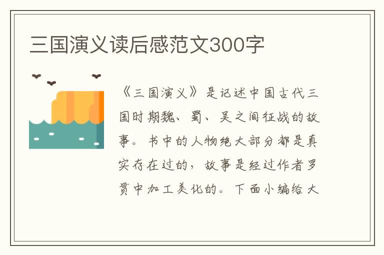 三國演義讀后感范文300字