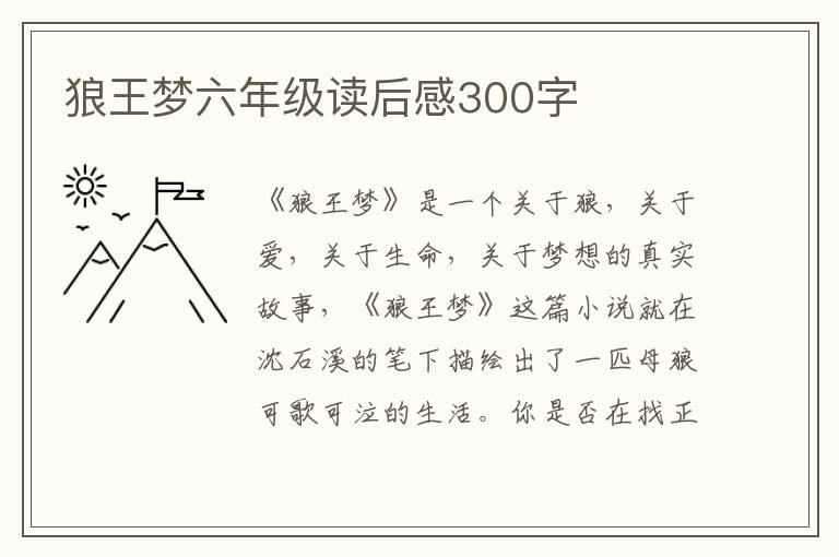 狼王夢六年級讀后感300字