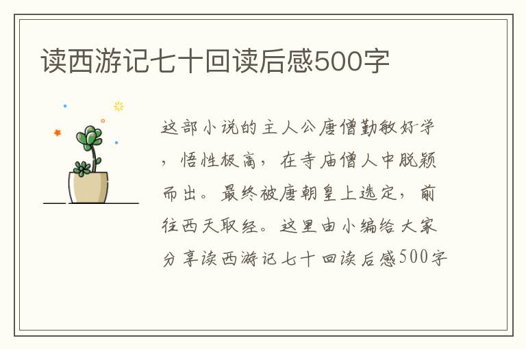 讀西游記七十回讀后感500字