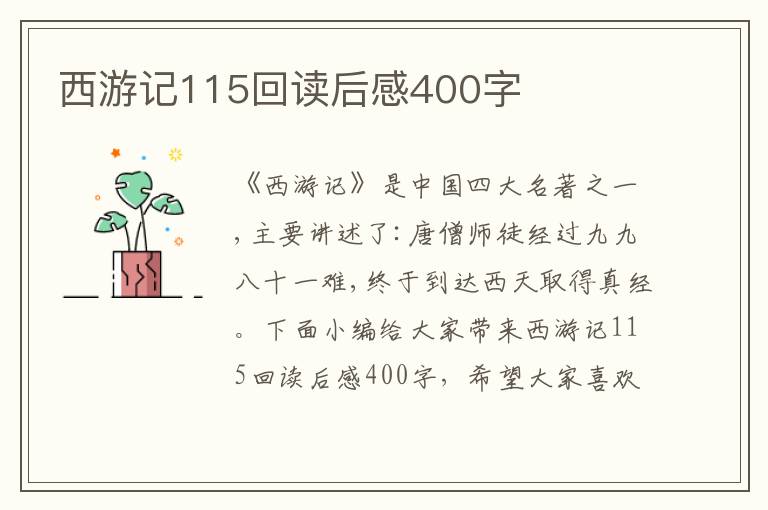 西游記115回讀后感400字