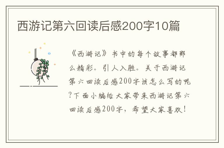 西游記第六回讀后感200字10篇