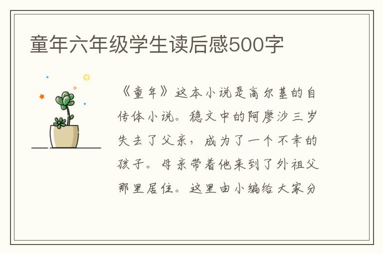 童年六年級學生讀后感500字