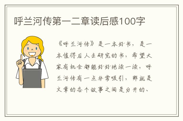 呼蘭河傳第一二章讀后感100字