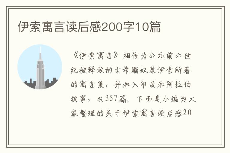 伊索寓言讀后感200字10篇