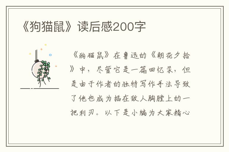 《狗貓鼠》讀后感200字