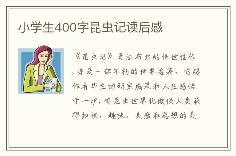 小學(xué)生400字昆蟲記讀后感