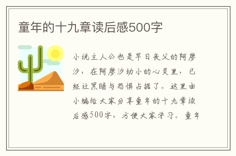 童年的十九章讀后感500字