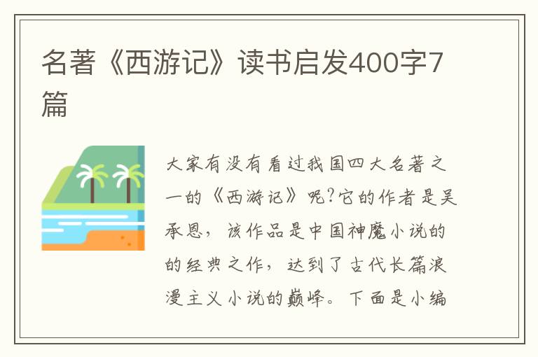 名著《西游記》讀書啟發(fā)400字7篇