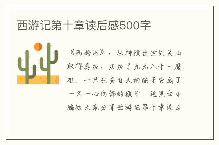 西游記第十章讀后感500字