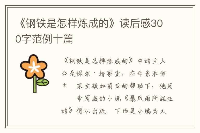 《鋼鐵是怎樣煉成的》讀后感300字范例十篇