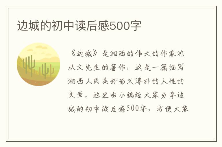 邊城的初中讀后感500字