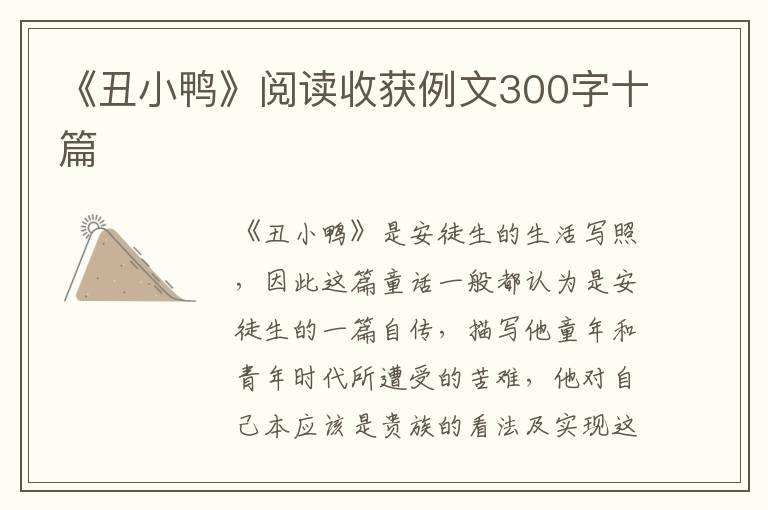 《丑小鴨》閱讀收獲例文300字十篇