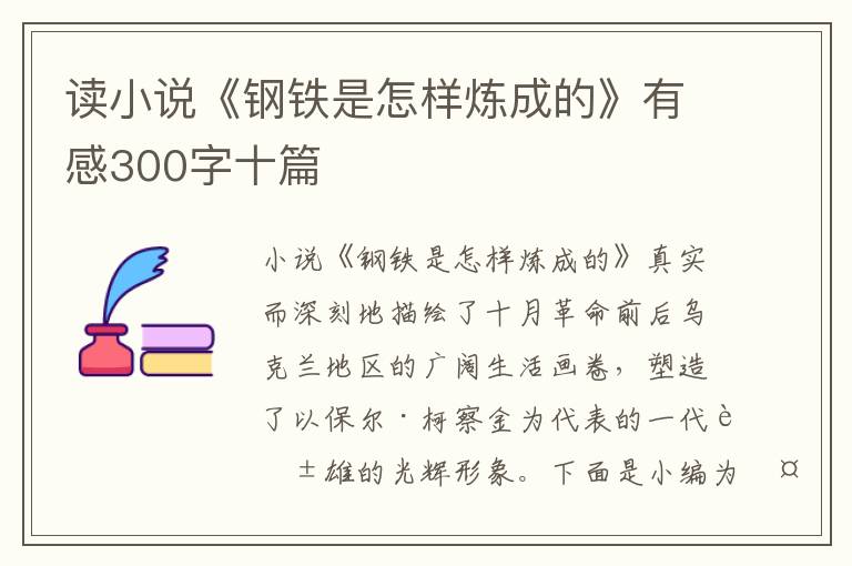 讀小說《鋼鐵是怎樣煉成的》有感300字十篇