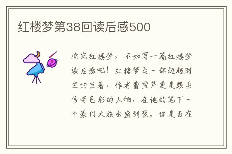 紅樓夢(mèng)第38回讀后感500