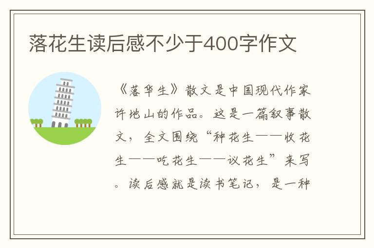 落花生讀后感不少于400字作文