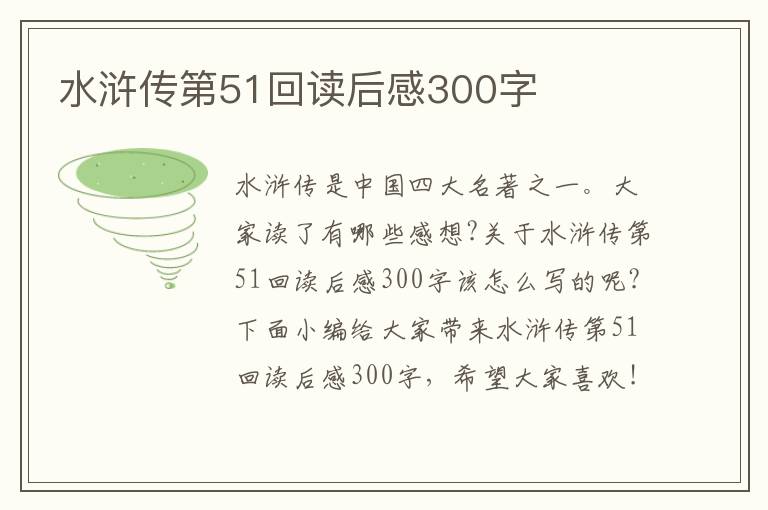 水滸傳第51回讀后感300字