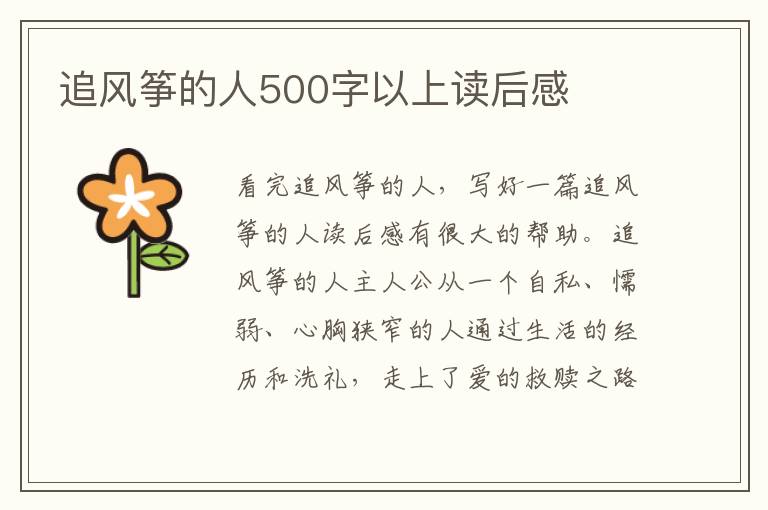 追風(fēng)箏的人500字以上讀后感