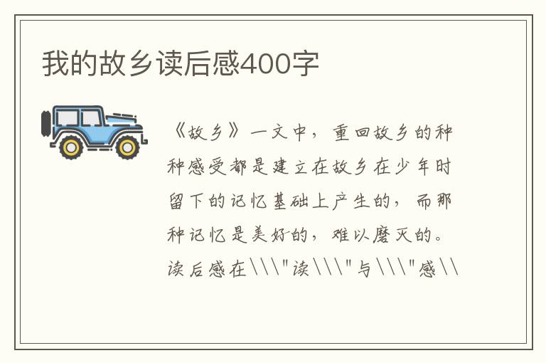 我的故鄉(xiāng)讀后感400字