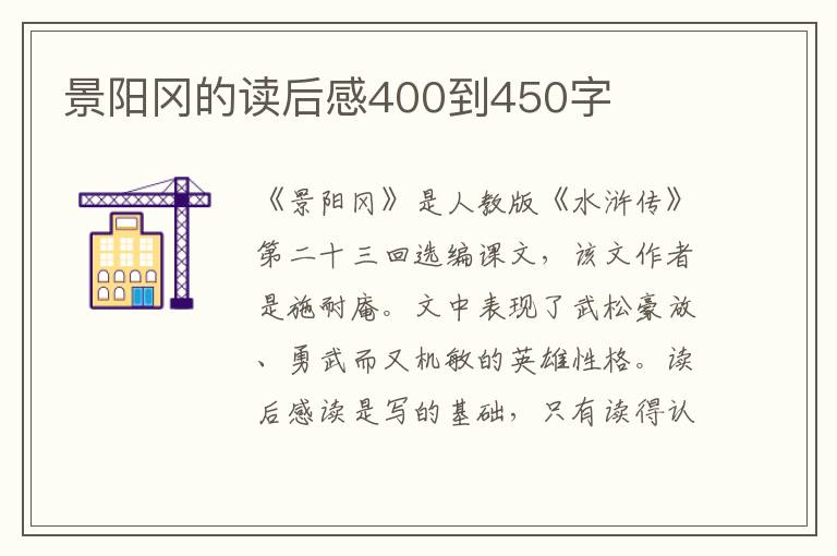 景陽岡的讀后感400到450字