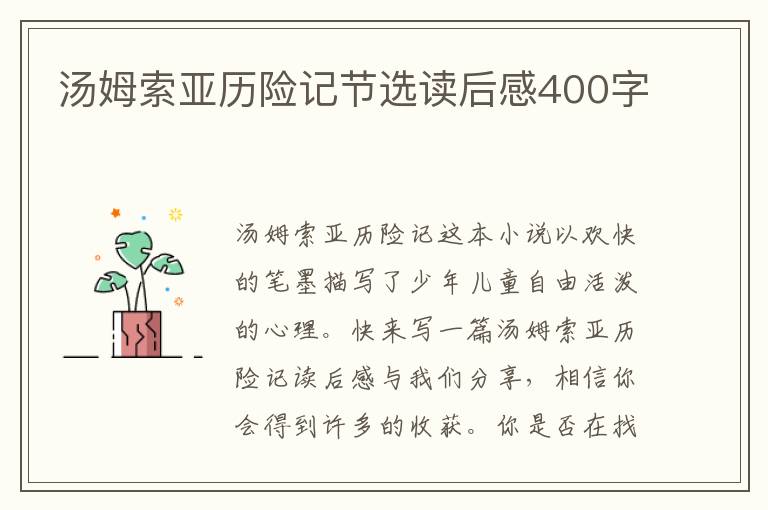 湯姆索亞歷險(xiǎn)記節(jié)選讀后感400字