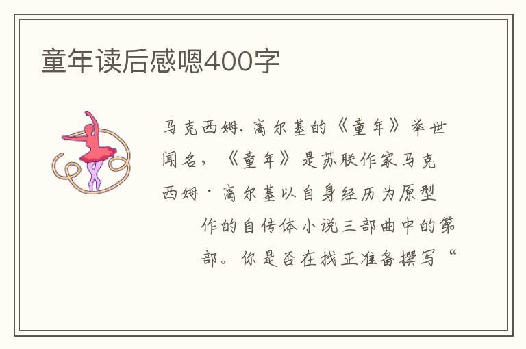 童年讀后感嗯400字