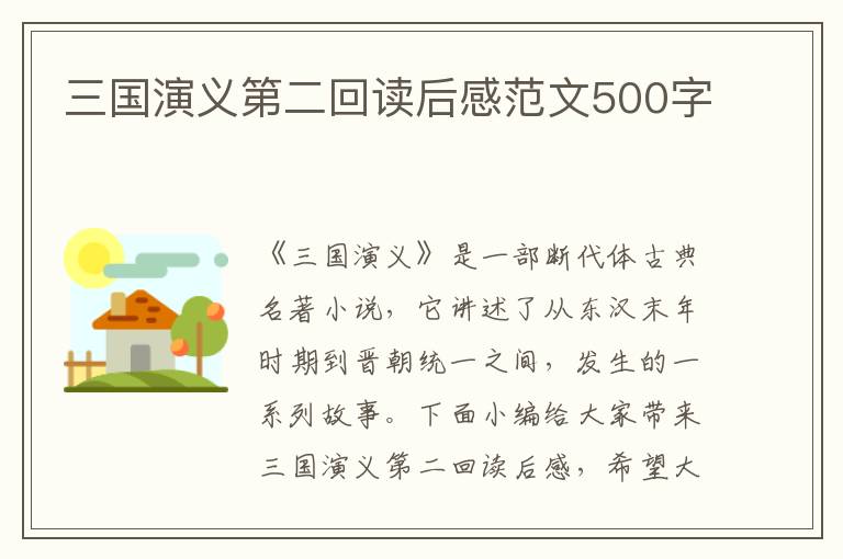 三國演義第二回讀后感范文500字