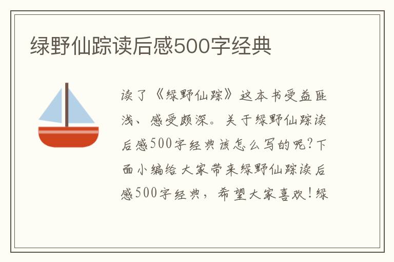 綠野仙蹤讀后感500字經(jīng)典