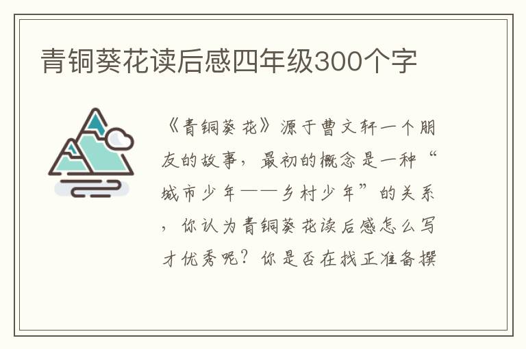 青銅葵花讀后感四年級300個字