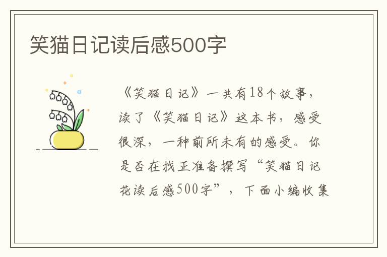 笑貓日記讀后感500字