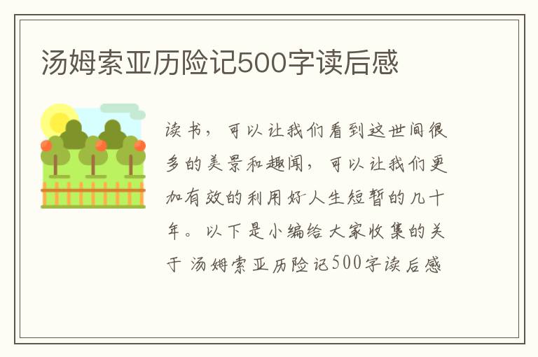 湯姆索亞歷險記500字讀后感