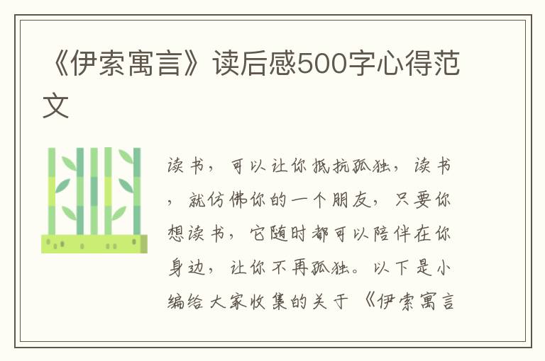 《伊索寓言》讀后感500字心得范文