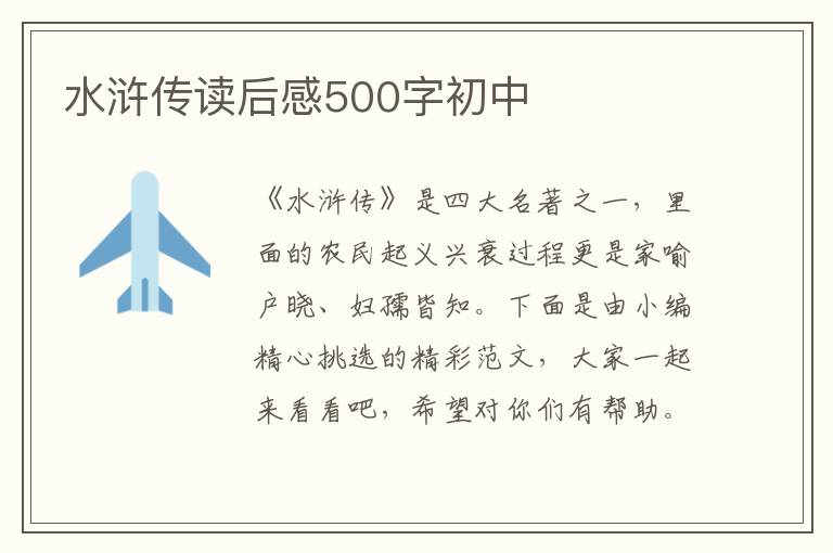 水滸傳讀后感500字初中